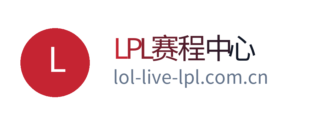 LPL直播赛程中心
